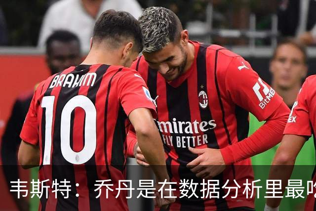 韦斯特：乔丹是在数据分析里最吃亏的球员 专打你们讨厌的中距离