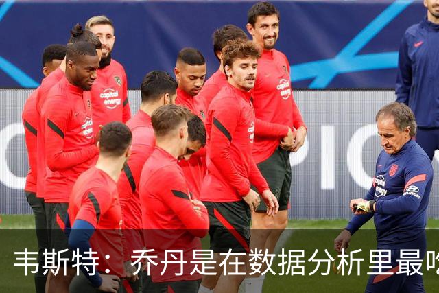 韦斯特：乔丹是在数据分析里最吃亏的球员 专打你们讨厌的中距离