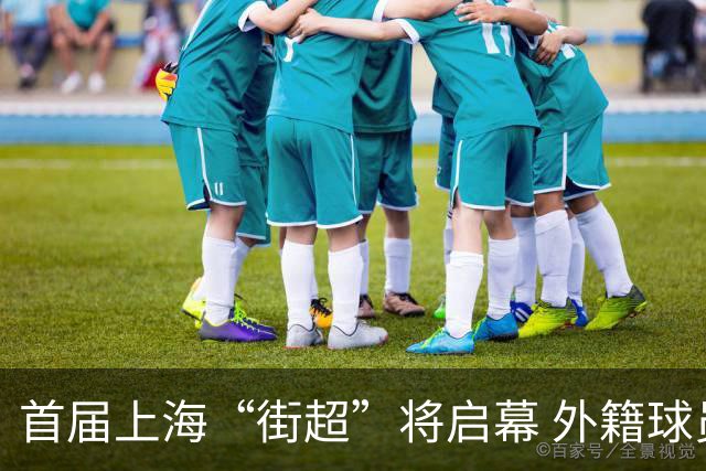 首届上海“街超”将启幕 外籍球员也可同场竞技