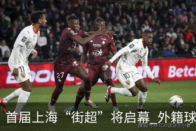 首届上海“街超”将启幕 外籍球员也可同场竞技