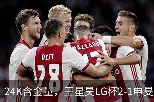 24K含金量，王星昊LG杯2-1申旻埈夺冠，局局领先大杀四方，中国围棋锐度提升