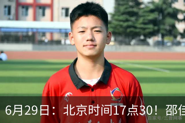 6月29日：北京时间17点30！邵佳一提前敲定中国男足6月30日主场踢日本的最强11人首发