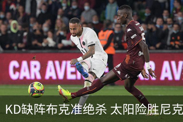 KD缺阵布克准绝杀 太阳险胜尼克斯豪取7连胜